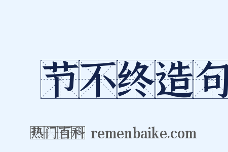 晩节不终造句是什么意思的图片